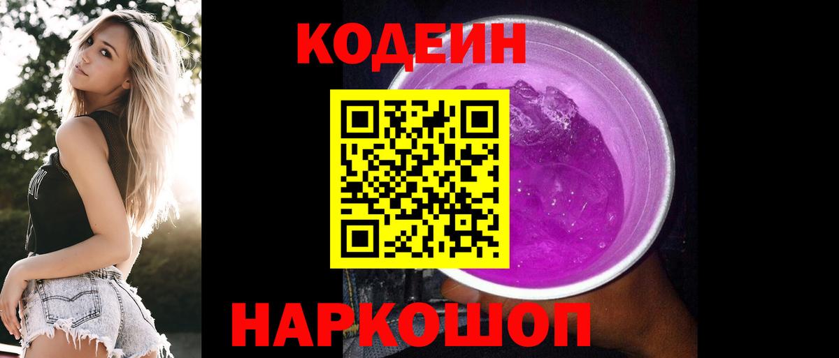 Кодеиновый сироп Lean Purple Drank Кудрово